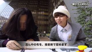 homesickTV2014#15『蝶ネクタイを作ろう！』