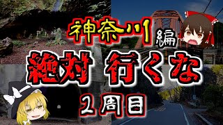 【最恐ゆっくり解説】神奈川の『心霊スポット』5選（2周目）【いまさらゆっくり】