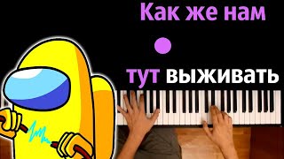 @RetromanYT  – Как же нам тут выживать (Пародия на RASA) ● караоке | PIANO_KARAOKE● ᴴᴰ +НОТЫ \u0026 MIDI