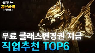 [검은사막M] 🔥 무료 클래스변경권 지급이후 직업추천 TOP6 (2022.05.26)