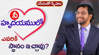 యేసుతో స్నేహం (27 జూలై 2020) | నీ హృదయములో ఎవరికి స్థానం ఇచ్చావు? | Dr John Wesly