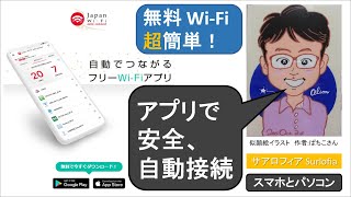 【2022年4月】無料 Wi-Fi 超簡単！　アプリで安全、自動接続