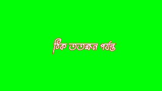 #bangla green screen status | banglali green screen status video | male voice tiktok#status dialogue