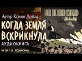 Когда Земля вскрикнула. Артур Конан Дойл. Аудиокнига 2024