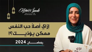 Heba El Sawah | !هبة السواح | بتعاني من التردد وجلد الذات؟