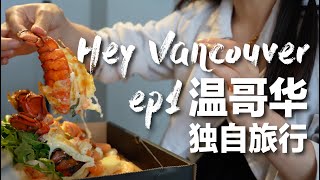 Hey Vancouver! ｜独自旅行【温哥华】EP1 | 机场出了状况｜晴天的温哥华｜网红龙虾pizza｜渔人码头｜加拿大｜北美生活｜旅行Vlog