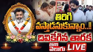 LIVE : తిరిగి వస్తాడనుకున్నాం...!! దివికేగిన తారక| Nandamuri Taraka Ratna Is No More | Tolivelugu TV