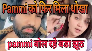 @pammiprernavlog7643 pammi बोल रहे बडा झूठ 😔 Pammi को फिर मिला धोखा❓ Prerna vlogs #pammiprernavlog