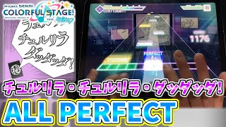 【プロセカ】チュルリラ・チュルリラ・ダッダッダ! (MASTER 31)【ALL PERFECT】