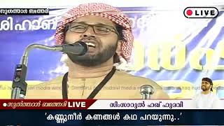 കണ്ണുനീർ കണങ്ങൾ കഥ പറയുന്നു.. | Simsarul Haq Hudavi | Sultan Bathery, Wayanad | 19-10-2018