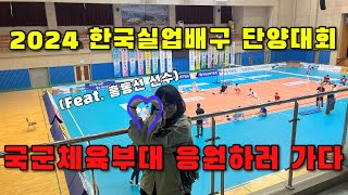 🏐2024 한국실업배구 단양대회 국군체육부대 응원가다