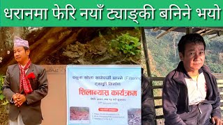 फेरि धरानमा नयाँ खानेपानी ट्याङन्कीको सिलान्यास गरे मेयर हर्क साम्पाङ्ले