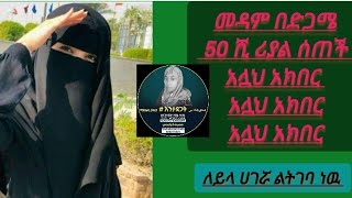 ታሪክ ተደገመ መዳም በድጋሜ 30ሺ ሪያል ሰጠች 😭😭