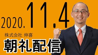 本部朝礼配信2020年11月4日