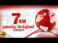 காலை 7 மணி தலைப்புச் செய்திகள் (26/02/2022) | Morning Headlines | Thanthi TV