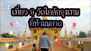 9 วัดน่าเที่ยวใกล้กรุงเทพที่ไม่ควรพลาด