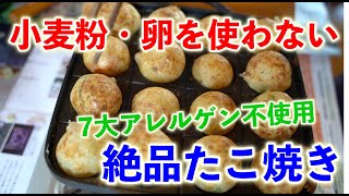 【小麦粉・卵アレルギーでも食べれるたこ焼き！】７大アレルゲン不使用の絶品たこ焼き！！【ソースもアレルギー品目不使用】