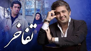 مهدی امینی خواه و کیمیا بابائیان در فیلم تفاخر | Tafakhor