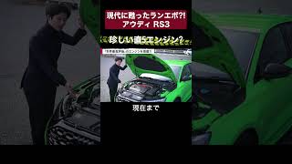 【現代に甦ったランエボ？！　アウディRS3】珍しい直５エンジン？【切り抜き】#toprank  #トップランク　#car #車 #輸入車 ＃外車　#アウディ　#RS3 　#試乗　#インプレション