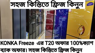 KONKA HAIKO freeze  price 2021. কনকা ফ্রিজ কিনুন সহজ কিস্তিতে।