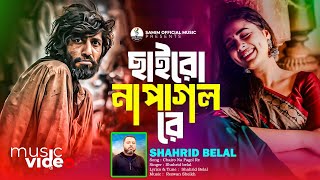 ছাইরো না পাগল রে | Chairo Na Pagol Re| Shahrid Belal | হারাইয়ো না আমারে | bangla Tiktok Song 2025