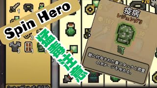 【Spin Hero】完全体の猛毒散布構成ここにあり！