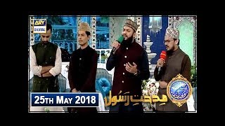 Shan e Iftar  Segment  Middath e Rasool - (Mehmood ul Hassan Ashrafi) - 25th May 2018