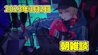 【朝雑談】平田くん＠よく喋る（jr_hirata）：おはよう平田くん【平田くん切り抜き】（20230302）