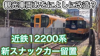 近鉄観光特急あをによしに改造？12200系新スナックカー見学