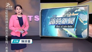 20220318 公視暗時新聞 完整版｜女老師遭飛來鐵片砸死 警查出4可疑車輛