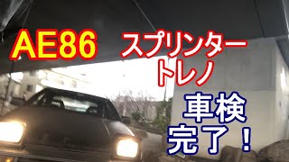 俺のトレノAE86！車検完了！そう！獰猛にね！