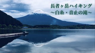 #12 【静岡・長者ヶ岳】田貫湖〜長者ヶ岳〜白糸の滝〜音止の滝〜ハイキングと滝めぐり