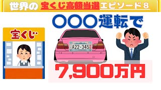 【衝撃】【宝くじで7,900万円を手にした男の話】怒りをぶつけて買った宝くじが運命を変えた…！最悪の一日から奇跡の大逆転！