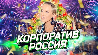 Необыкновенные приключения Собчак на корпоративах в России. ОСТОРОЖНО: НОВЫЙ ГОД!