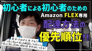 アマゾンフレックス】初心者による初心者のための配達方法の優先順位‼