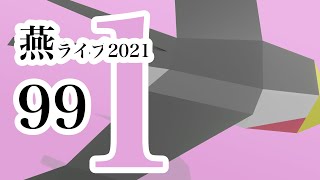 つばめライブ2021 第1部 来てくれることを願ってひたすら待つ編 099