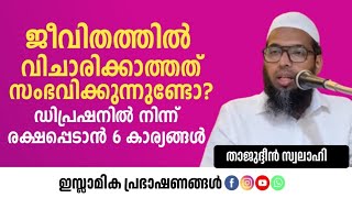 ജീവിതത്തിൽ വിചാരിക്കാത്തത് സംഭവിക്കുന്നുണ്ടോ?ഡിപ്രഷനിൽ നിന്ന് രക്ഷപ്പെടാൻ 6 കാര്യങ്ങൾ | Thajudheen