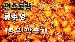 편스토랑 류수영 15분 깍두기 레시피 감칠맛 대박 초간단 깍두기