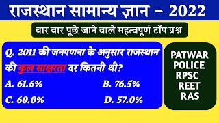 2011 की जनगणना के अनुसार राजस्थान की कुल साक्षरता दर कितनी थी? || Rajasthan police Rajasthan Patwar