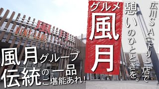 【九州 風月】広川サービスエリアで大人気の福岡ソウルフードをお取り寄せ「グルメ風月」【九州 冷凍ビーフバター焼き】