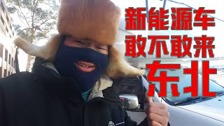 【环华十年】新能源车敢接受东北的严寒挑战吗？