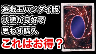 【遊戯王】バンダイ版のカードがショップで売られてて思わず購入！状態で金額が大幅に違う！？