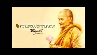 13. สังโยชน์ กิเลสของพระโสดาบัน - หลวงพ่อชา สุภัทโท