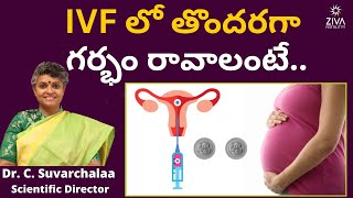 IVF లో తొందరగా గర్భం రావాలంటే || Embryo Grading Process || Dr C Suvarchalaa || Ziva Fertilityy