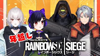 【r6s】今年もお世話になりました！【レインボーシックスシージ/新人Vtuber】