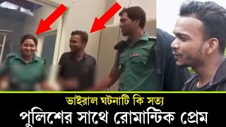 ভাইরাল ভিডিওটি কি সত্য | পুলিশের সাথে রোমান্টিক প্রেম _ MK TV 26