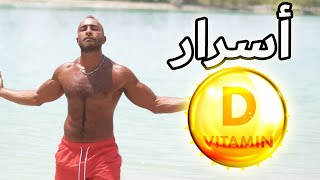 كم المدة اللي تحتاجها في الشمس لفيتامين د؟ VITAMIN D