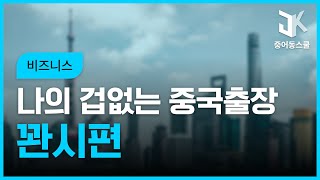 [중국어강의] 나의 겁 없는 중국출장 중국어 - 꽌시편 (1)