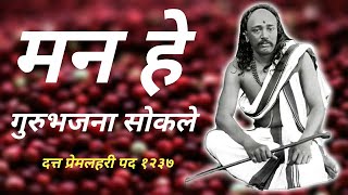 मन हे गुरुभजना सोकले | पंत महाराज बाळेकुंद्री पद | दत्त प्रेमलहरी पद १२३७ | datt premlahari pad 1237