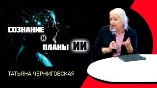 Сознание и ИИ | Мозг и сознание | Эволюция сознания | Татьяна Черниговская